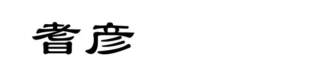 耆彦