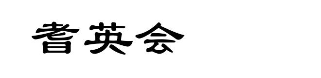 耆英会