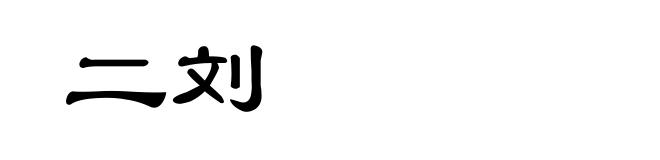 二刘