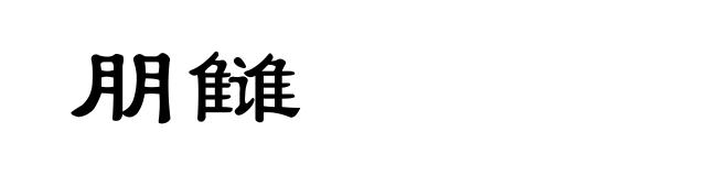 朋雠