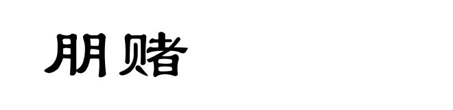 朋赌