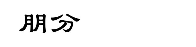 朋分