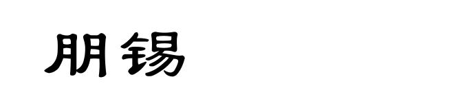 朋锡