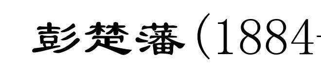 彭楚藩(1884-1911)