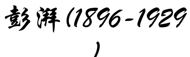 彭湃(1896-1929)