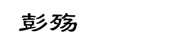 彭殇