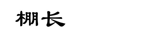 棚长
