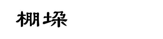 棚垜