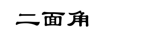 二面角