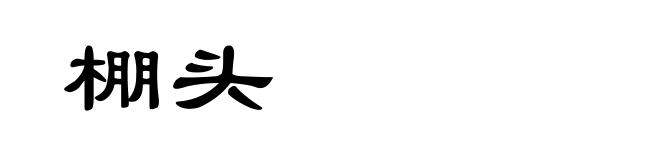 棚头