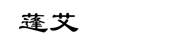 蓬艾