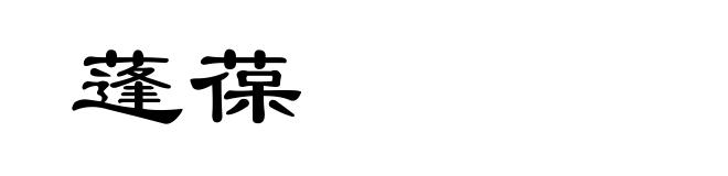 蓬葆