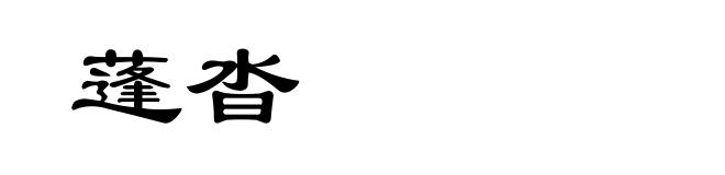 蓬沓