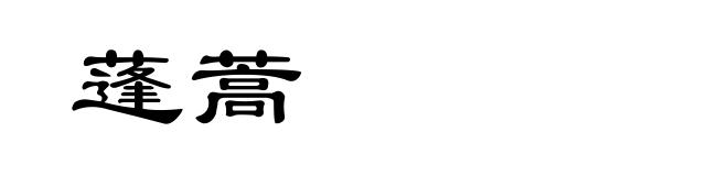 蓬蒿