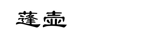 蓬壶
