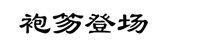袍笏登场