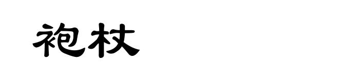 袍杖