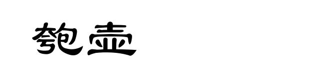 匏壶