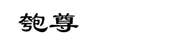 匏尊
