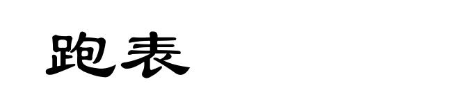 跑表
