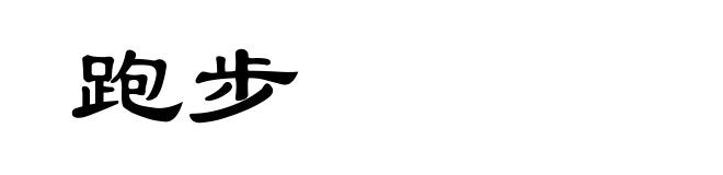 跑步
