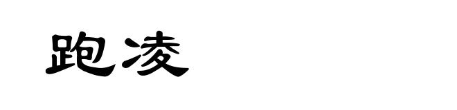 跑凌