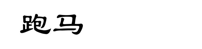 跑马