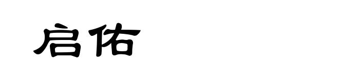 启佑