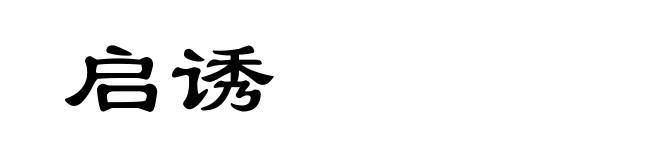 启诱