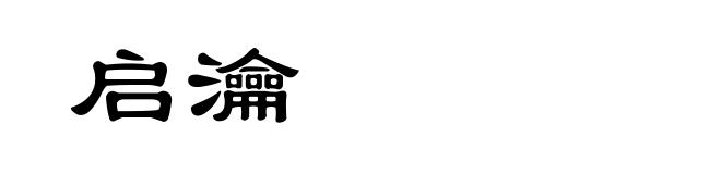 启瀹