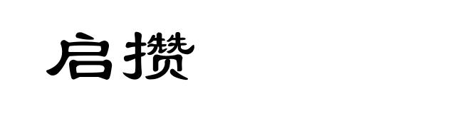启攒
