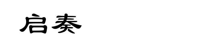 启奏