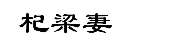 杞梁妻