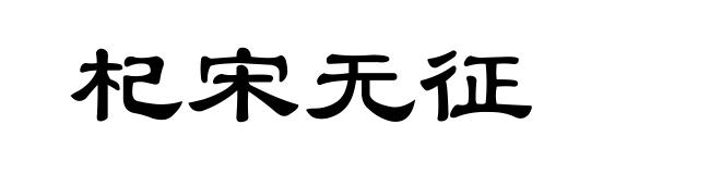 杞宋无征