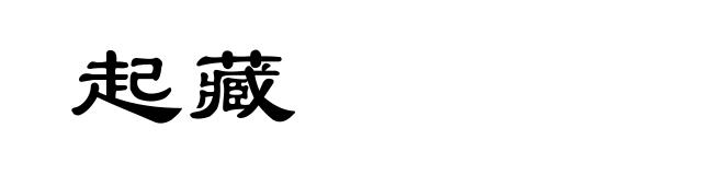 起藏