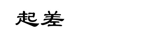 起差