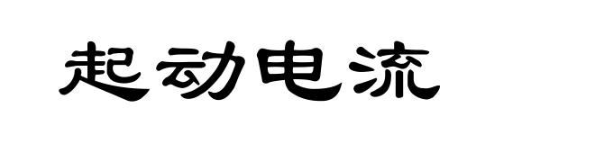 起动电流