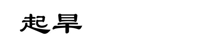 起旱