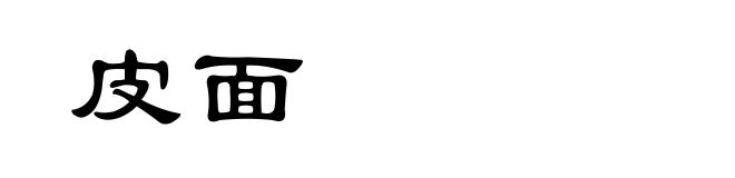皮面