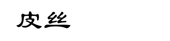 皮丝