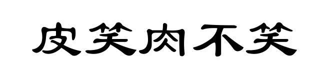 皮笑肉不笑