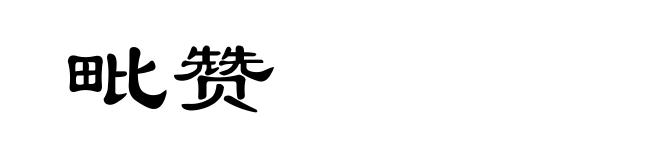 毗赞
