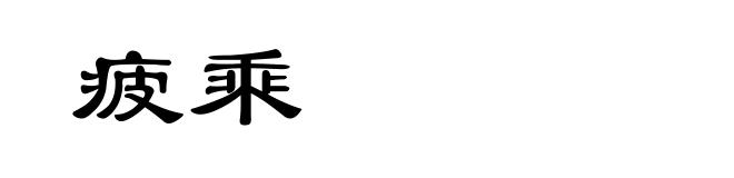 疲乘