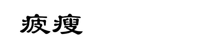 疲瘦