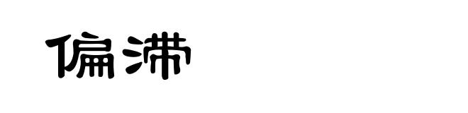 偏滞