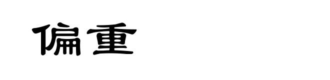 偏重