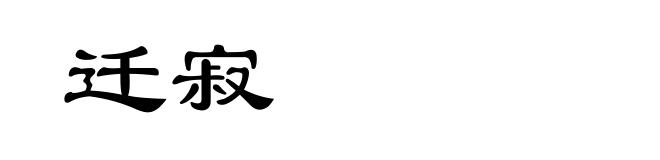 迁寂