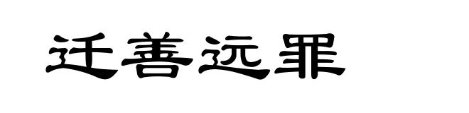 迁善远罪