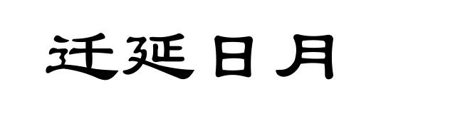 迁延日月