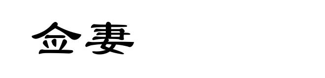佥妻